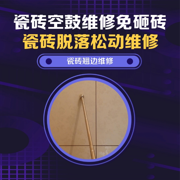 宣化瓷砖空鼓维修公司分享瓷砖空鼓维修材料怎么选？不同场景选材攻略
