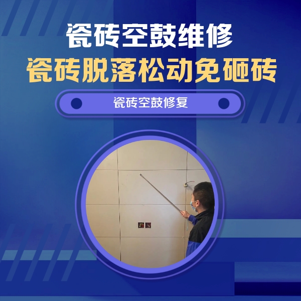 宣化瓷砖空鼓维修公司分享轻微边角空鼓需要修吗？专业师傅深度解答