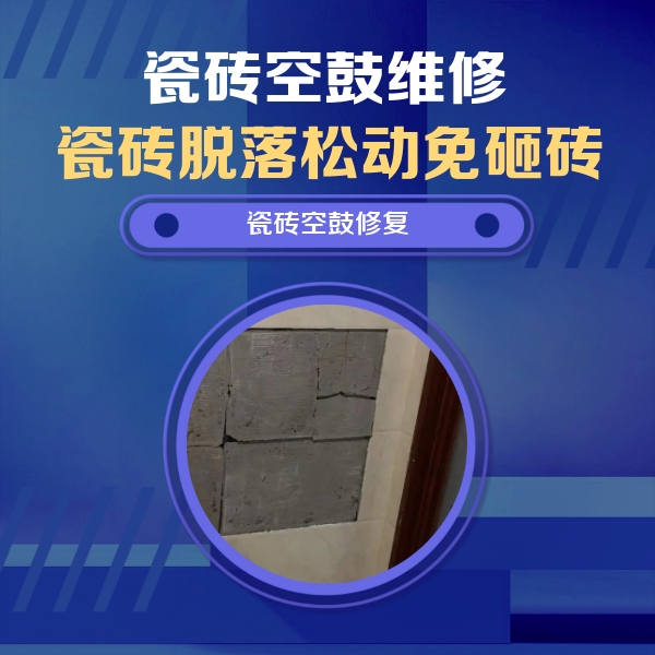 宣化瓷砖空鼓维修公司分享零基础瓷砖空鼓检测方法，自己在家就能查