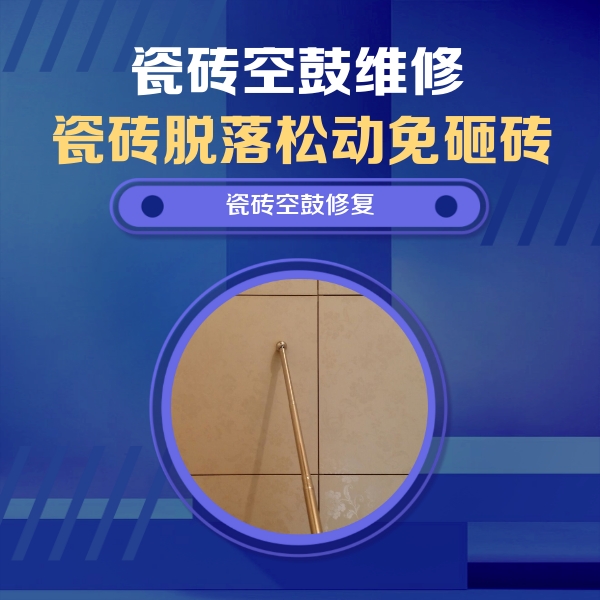 宣化瓷砖空鼓维修公司分享瓷砖空鼓维修常见误区，90%业主都踩过的坑
